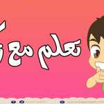 Learn Shapes in Arabic for Children - تعليم الأشكال للاطفال باللغة العربية