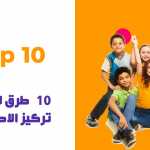 [ TOP 10 ] حلقة 9 - 10 وسائل لزيادة تركيز الاطفال
