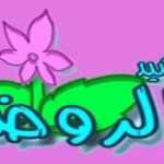 اناشيد الروضة - تعليم الاطفال - نطق الحروف الهجائية للاطفال بالحركات (الفتحة - الضمة -الكسرة) (3)