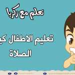 تعليم الاطفال كيفية الصلاة