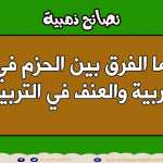 ما الفرق بين الحزم في التربية والعنف في التربية ؟