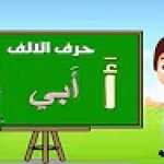 احرف اللغة العربية -حرف الالف