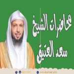 بعضنا الى هذه الساعه مافهم الدنيا ......الشيخ سعد العتيق