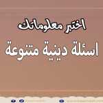 اسئلة دينية احكام فقهية هامة سؤال وجواب اختبر معلوماتك
