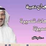 التربية فن رائع ... تعلموه من هذه القصة اللطيفة