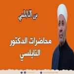 عشرة أشياء إن فعلتها وأنت تدعو الله يستجيب لك دعوتك مهما كانت مستحيلة أبشروا /درر محمد راتب النابلسي