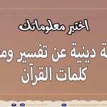 اسئلة دينية ممتعة عن قصص القرآن الكريم !! سؤال وجواب اختبر معلوماتك