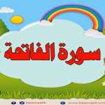 Surah Al-Fatiha repeated 2 times - 01 - Quran for Kid  تعليم الاطفال سورة الفاتحة مع احكام التجويد