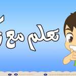 لعبة بطاقة الذاكرة (الحلقة 11) | رمضان مبارك - تمرين دماغي للعائلة تعلم مع زكريا