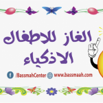 الغاز وتمارين ذكاء للاطفال ح 12