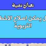 هل يمكن اصلاح الاخطاء التربوية