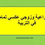 أنا أم واعية وزوجي عكسي تماما في التربية