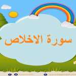Surah Al-Ikhlas repeated 10 times - 112 - Quran for Kid تعليم الاطفال سورة الاخلاص مع احكام التجويد