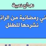 معاني رمضانية من الرائع أن نشرحها للطفل