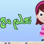 الحروف الهجائية | الحروف مع الحركات | مواضع الحروف في اول ووسط وآخر الكلمة | Arabic Litters For Kids