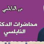 شاهدت آلاف المقاطع عن الرزق ولم يتغير حالك ؟ هذا الدرس هو الفرج سيأتيك الرزق كالمطر - درر النابلسي