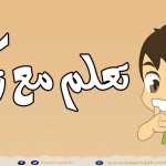 هل تعلم؟ (الحلقة 12) اللغة العربية | أسئلة وأجوبة حول اللغة العربية للأطفال