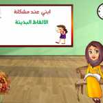 كيف تساعدي طفلك على التخلص من الالفاظ البذيئة؟