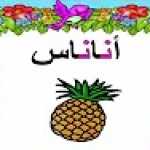 احرف اللغة العربية - حرف النون