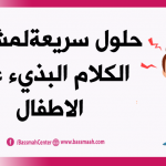 كيف نعالج مشكلة الالفاظ البذيئة عند الاطفال ؟ حلول سريعة لمشكلة الكلام البذيء عند الاطفال