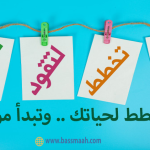 planning كيف تخطط لتقود حياتك تحفيزي