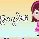 كيف نفرق بين نطق الضاد والظاء - نطق الضاد بشكل صحيح